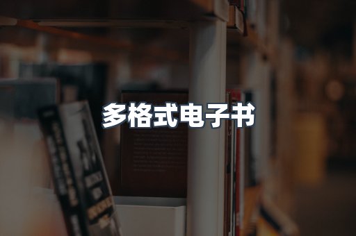 日文电子书系列